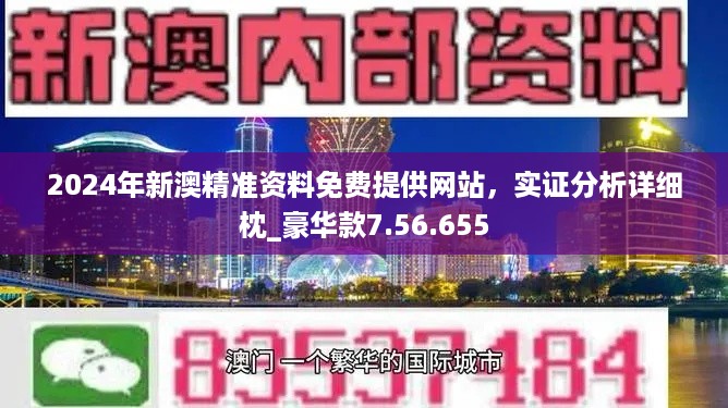 新澳精准资料免费提供219期，新澳精准资料免费提供，探索第219期的奥秘与价值